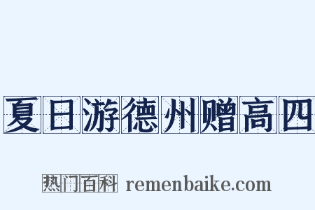 夏日游德州赠高四是什么意思的图片